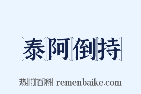 泰阿倒持是什么意思的图片